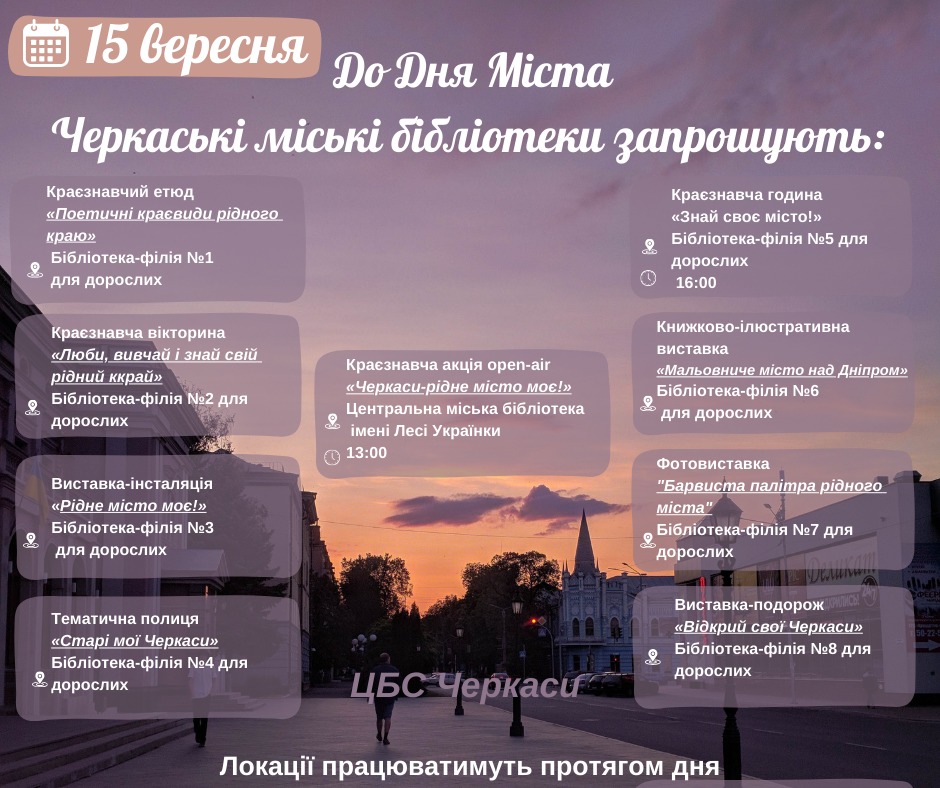 До Дня міста черкаські бібліотеки запрошують на тематичні локації