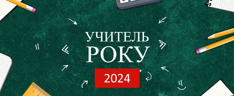 Черкаських учителів запрошують узяти участь у конкурсі «Учитель року-2024»