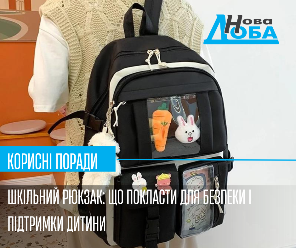 Шкільний рюкзак: що покласти для безпеки і підтримки дитини
