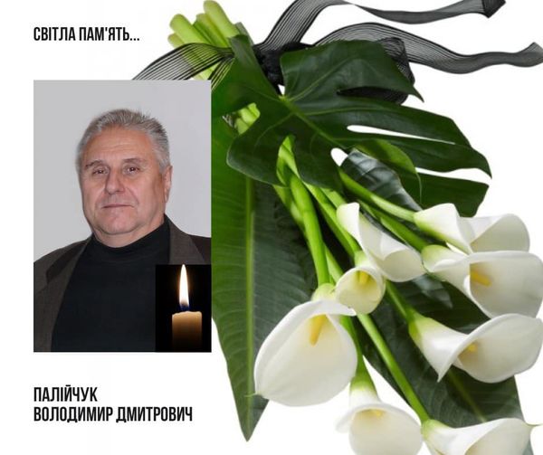 Колектив онкоцентру висловлює щирі співчуття рідним з приводу смерті колишнього головного лікаря Володимира Палійчука