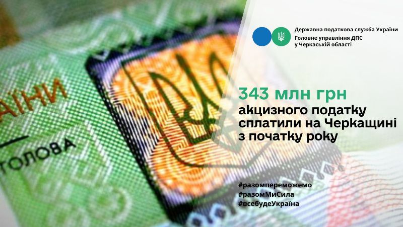 Понад 340 млн грн акцизного податку перерахували платники Черкащини