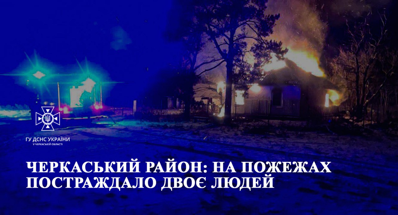 У Черкаському районі на пожежах постраждали двоє людей