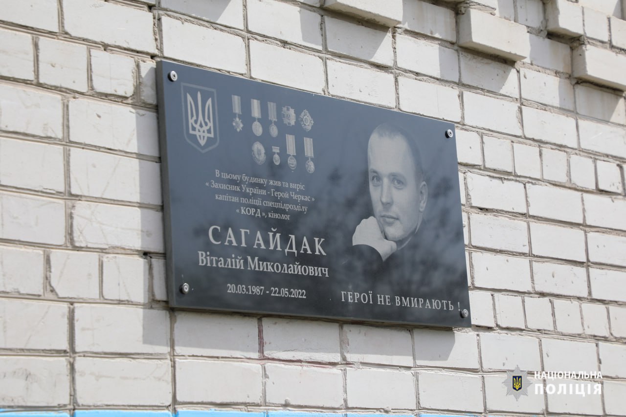 У Черкасах відкрили меморіальну дошку на честь загиблого поліцейського Віталія Сагайдака