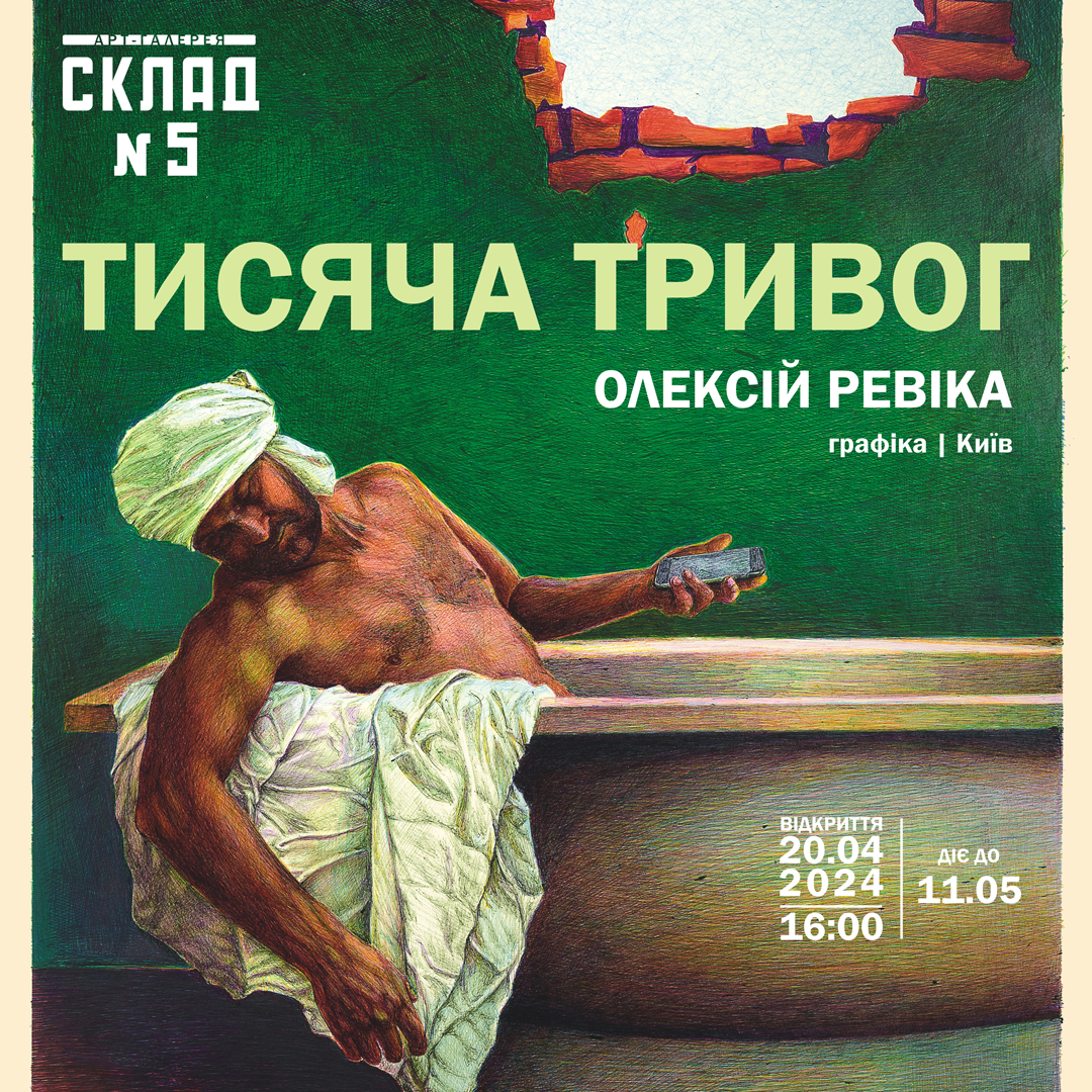 «Тисяча тривог»: у Черкасах відкриється виставка Олексія Ревіки