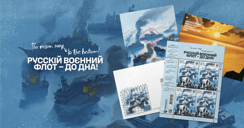 «русскій воєнний флот – до дна!»: Укрпошта анонсувала новий поштовий випуск