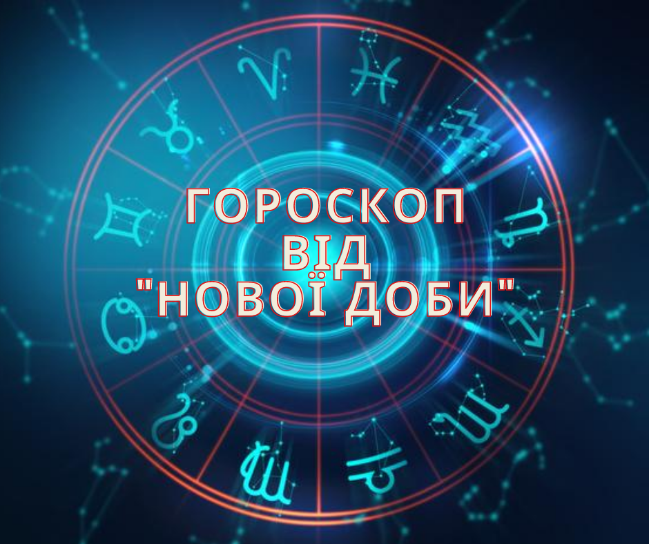 Гороскоп від «Нової Доби»