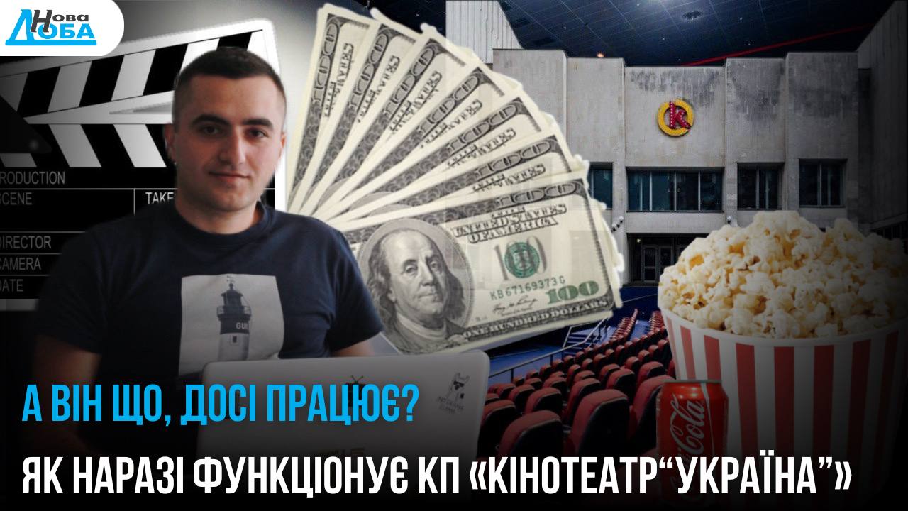 «А там що, досі показують фільми?»: як наразі функціонує кінотеатр «Україна»