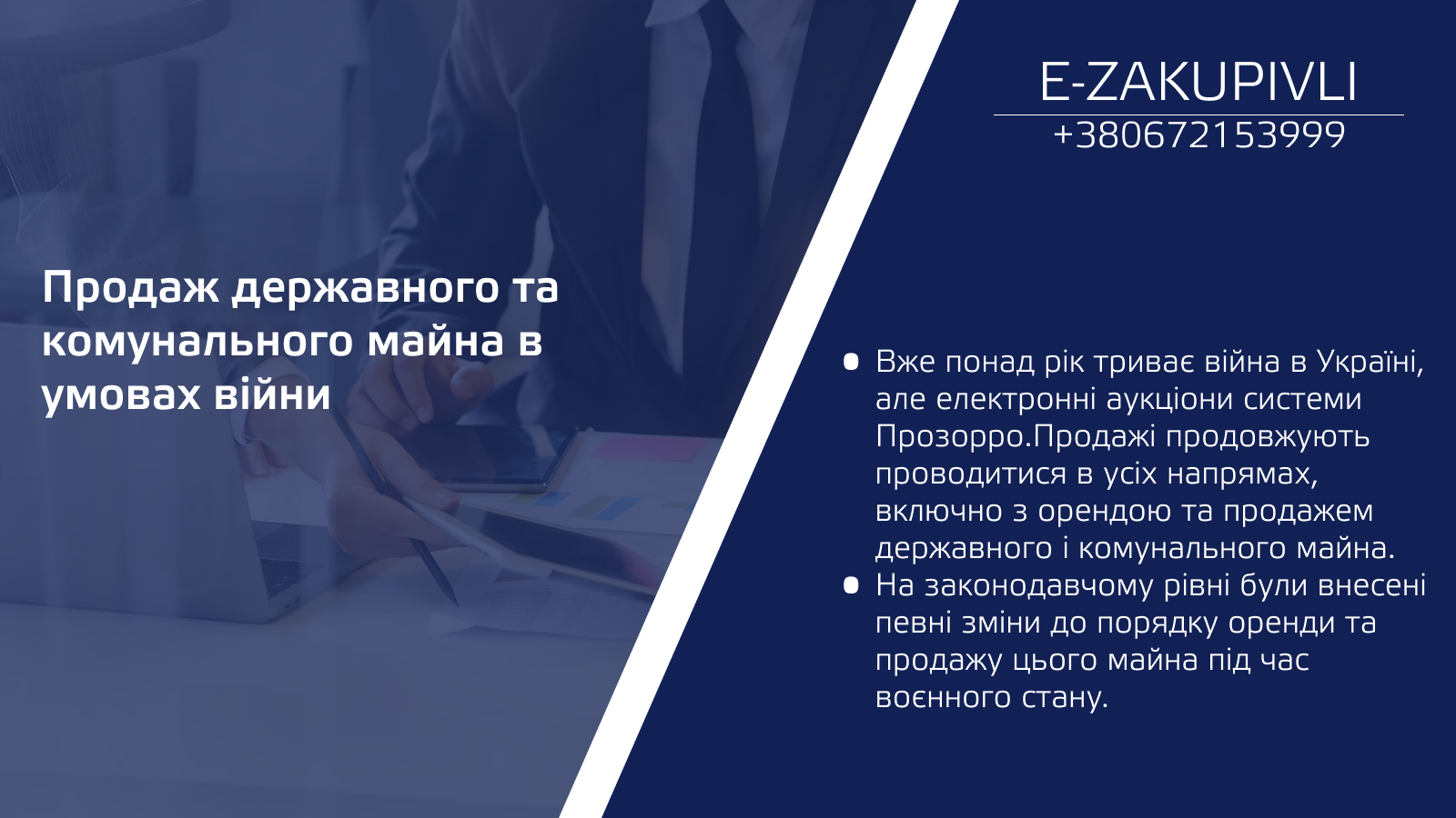 Продаж державного та комунального майна в умовах війни