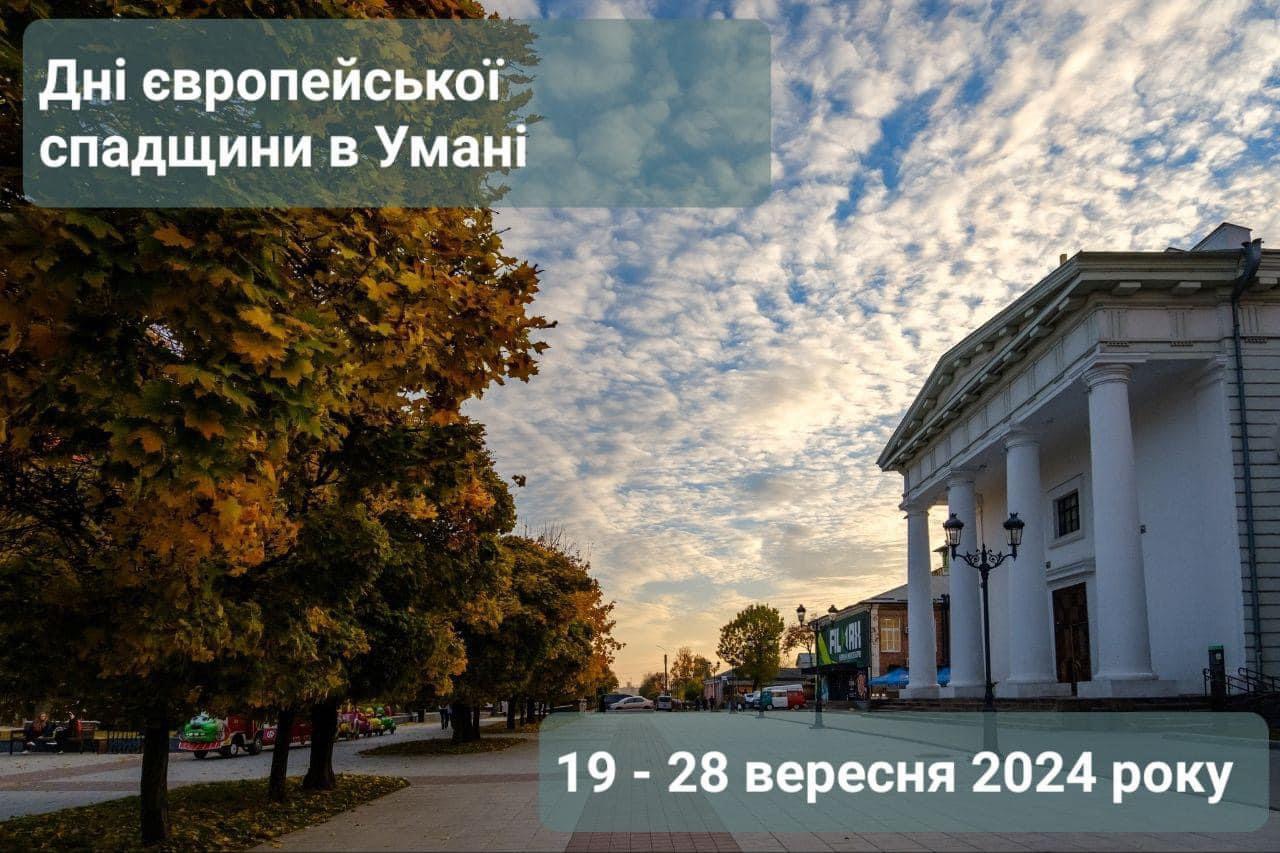 Екскурсії, квести та вистави: в Умані пройдуть Дні європейської спадщини