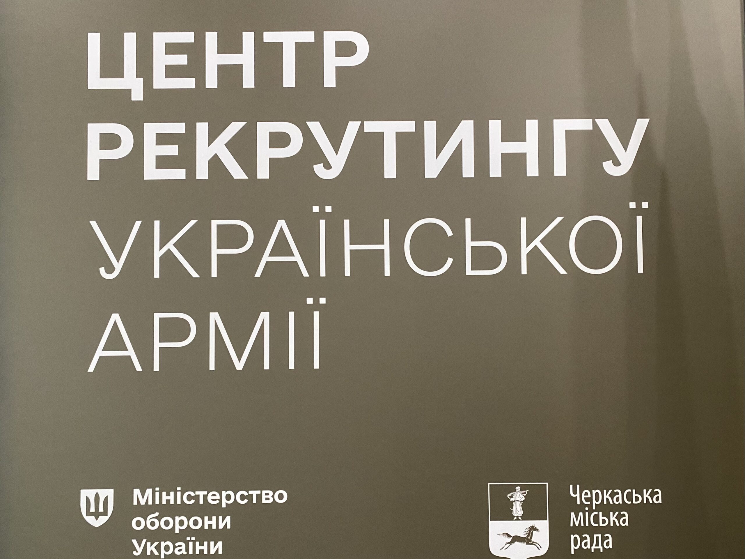 Центр рекрутингу української армії відкрили у Черкасах