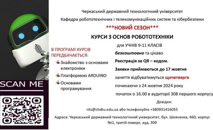 Черкаських старшокласників запрошують на курси із основ робототехніки у ЧДТУ